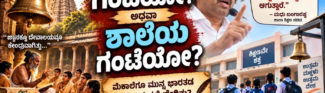 ದೇವಸ್ಥಾನದ ಗಂಟೆಯೋ? ಶಾಲೆಯ ಗಂಟೆಯೋ? ಭಾರತದ ಶಿಕ್ಷಣ ವ್ಯವಸ್ಥೆ ಮತ್ತು ದೇವಾಲಯಗಳ ಜ್ಞಾನ ಪರಂಪರೆ