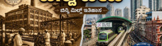 ಬಿನ್ನಿಪೇಟೆ ಒಂದು ಪ್ರದೇಶದ ಹೆಸರಿನ ಹಿಂದೆ ಅಡಗಿರುವ ಬಿನ್ನಿ ಮಿಲ್ಲಿನ ಶತಮಾನಗಳ ಕಥೆ!
