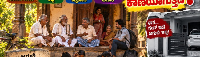 ಜಗುಲಿ, ಕೇವಲ ಮನೆಯ ಮುಂದೆ ಕುಳಿತುಕೊಳ್ಳುವ ಜಾಗವಾಗಿರಲಿಲ್ಲ. ಅದು ಒಂದು ಕಾಲದ ಬದುಕಿನ ಕೇಂದ್ರವಾಗಿತ್ತು!