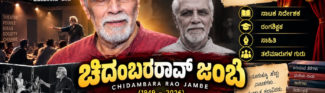 ರಂಗಭೂಮಿಯ ಶಿಸ್ತಿನ ಗುರು ಚಿದಂಬರರಾವ್ ಜಂಬೆ, ವೇದಿಕೆಯ ಆಚೆಗೂ ಬದುಕಿದ ಮಹಾನ್ ರಂಗಚೇತನ