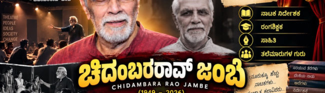ರಂಗಭೂಮಿಯ ಶಿಸ್ತಿನ ಗುರು ಚಿದಂಬರರಾವ್ ಜಂಬೆ, ವೇದಿಕೆಯ ಆಚೆಗೂ ಬದುಕಿದ ಮಹಾನ್ ರಂಗಚೇತನ