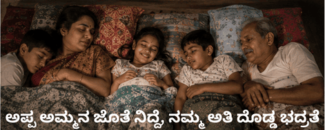 ಬಾಲ್ಯದಲ್ಲಿ ಅಪ್ಪ ಅಮ್ಮನ ಜೊತೆ ನಿದ್ದೆ, ನಮ್ಮ ಅತಿ ದೊಡ್ಡ ಭದ್ರತೆ