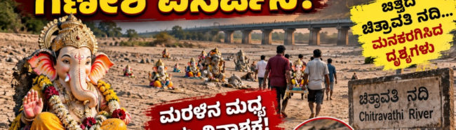 ನೀರಿಲ್ಲದ ಚಿತ್ರಾವತಿ ನದಿಯಲ್ಲಿ ಗಣೇಶ ವಿಸರ್ಜನೆ!