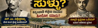 ವಿಶ್ವೇಶ್ವರಯ್ಯನವರು ಮತ್ತು ಮೀಸಲಾತಿ ಕುರಿತಾಗಿ ಭಾಸ್ಕರ್ ಪ್ರಸಾದ್ ಹೇಳಿದ ಹಸೀ ಸುಳ್ಳುಗಳು