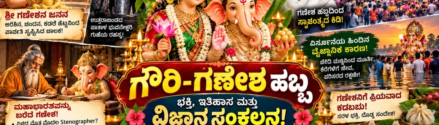 ಗೌರಿ–ಗಣೇಶ ಹಬ್ಬ, ಭಕ್ತಿ, ಪುರಾಣ, ಸ್ವಾತಂತ್ರ್ಯ ಹೋರಾಟ ಮತ್ತು ಪರಿಸರದ ಸಂದೇಶ ಹೊತ್ತ ಹಬ್ಬ!