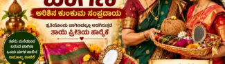 ಗೌರಿ ಹಬ್ಬದ ಬಾಗಿಣ, ತವರು ಮನೆಯ ಪ್ರೀತಿಯನ್ನು ಹೊತ್ತು ತರುವ ಅರಿಶಿನ–ಕುಂಕುಮ