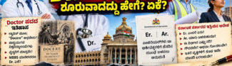 Dr. ಓಕೆ. Er. & Tr. ಏಕೇ?