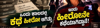 ಒಂದು ಕಾಲದಲ್ಲಿ ಕಥೆ ಹೀರೋ ಆಗಿತ್ತು. ಇಂದು ಹೀರೋನೇ ಕಥೆಯಾಗಿದ್ದಾನೆ! ಕನ್ನಡ ಸಿನಿಮಾಗಳ ಕಥೆ-ವ್ಯಥೆ!