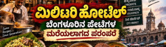 ಮಿಲ್ಟ್ರಿ ಹೋಟೆಲ್ ಬೆಂಗಳೂರಿನ ಪೇಟೆಗಳ ಮರೆಯಲಾಗದ ಪರಂಪರೆ