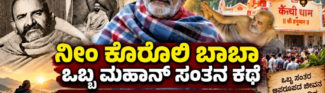 ನೀಂ ಕರೋಲಿ ಬಾಬಾ, ಕಂಬಳಿಯೊಳಗೆ ಅಡಗಿದ್ದ ಅಪಾರ ಕರುಣೆ