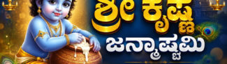 ಶ್ರೀ ಕೃಷ್ಣ ಜನ್ಮಾಷ್ಟಮಿ, ಕೃಷ್ಣಂ ವಂದೇ ಜಗದ್ಗುರುಂ