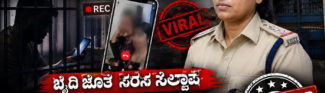 ಕಾಮಾತುರಾಣಾಂ ನ ಭಯಂ ನ ಲಜ್ಜಾ? ಕೈದಿಯೊಂದಿಗೆ ಸರಸ-ಸಲ್ಲಾಪದ ಆರೋಪ PSI ಜಯಶ್ರೀ ಅಮಾನತು