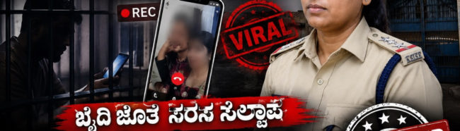 ಕಾಮಾತುರಾಣಾಂ ನ ಭಯಂ ನ ಲಜ್ಜಾ? ಕೈದಿಯೊಂದಿಗೆ ಸರಸ-ಸಲ್ಲಾಪದ ಆರೋಪ PSI ಜಯಶ್ರೀ ಅಮಾನತು