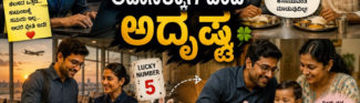 ಬಯಸದೇ ಬಂದ ಭಾಗ್ಯ