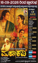 ಬರಗೂರು ರಾಮಚಂದ್ರಪ್ಪ ಅವರ ನಿರ್ದೇಶನದ 25ನೇ ಚಿತ್ರ ‘ಮಹಾಕವಿ’ ಸೆಪ್ಟೆಂಬರ್ 18ಕ್ಕೆ ತೆರೆಗೆ