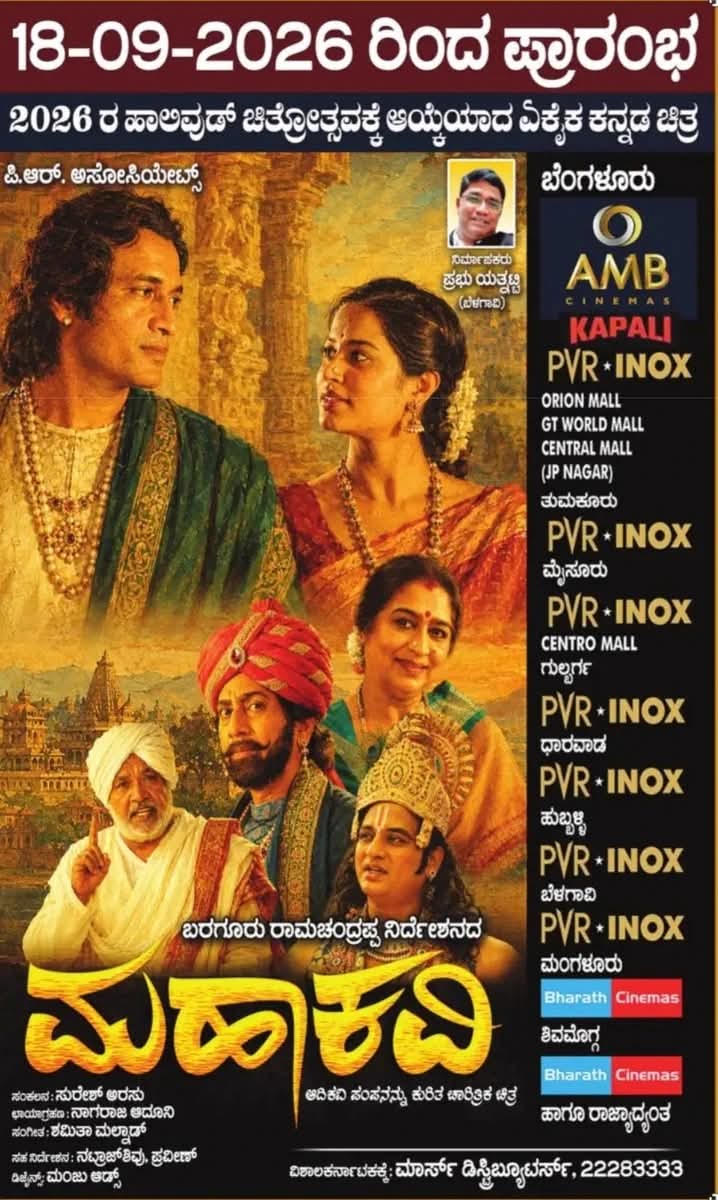 ಬರಗೂರು ರಾಮಚಂದ್ರಪ್ಪ ಅವರ ನಿರ್ದೇಶನದ 25ನೇ ಚಿತ್ರ ‘ಮಹಾಕವಿ’ ಸೆಪ್ಟೆಂಬರ್ 18ಕ್ಕೆ ತೆರೆಗೆ