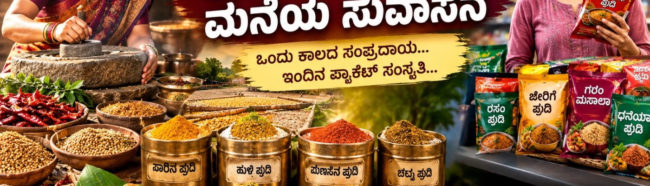 ಅಡುಗೆ ಮನೆಗಳಿಂದ ಮಾಯವಾಗುತ್ತಿರುವ ಸಾಂಪ್ರದಾಯಿಕ ಮಸಾಲೆಗಳ ಸುವಾಸನೆ ಮತ್ತು ರುಚಿ!
