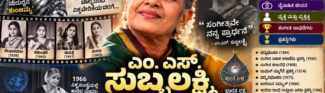 ಎಂ. ಎಸ್. ಸುಬ್ಬಲಕ್ಷ್ಮಿ, ತಮ್ಮ ಮಧುರ ಕಂಠದಿಂದ ಜಗತ್ತಿನ ಸಂಗೀತಪ್ರೇಮಿಗಳ ಹೃದಯಗಳನ್ನು ಗೆದ್ದ ಸ್ವರಸಾಮ್ರಾಜ್ಞೆ