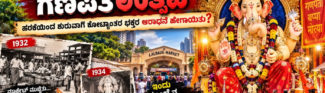 ಲಾಲ್‌ಬಾಗ್‌ಚಾ ರಾಜಾ, ಮಾರುಕಟ್ಟೆಗಾಗಿ ಮಾಡಿದ ಹರಕೆ, ಇಂದು ಕೋಟ್ಯಂತರ ಭಕ್ತರ ಆರಾಧನೆಯಾದ ಗಣಪತ