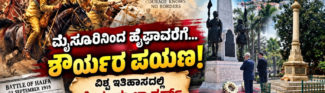 ಹೈಫಾ ವಿಜಯಗಾಥೆ, ಮೈಸೂರಿನ ಲ್ಯಾನ್ಸರ್ಸ್‌ಗಳ ಶೌರ್ಯಕ್ಕೆ ವಿಶ್ವವೇ ತಲೆಬಾಗಿದ ದಿನ