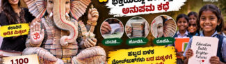 1,100 ನೋಟ್‌ಬುಕ್‌ಗಳಿಂದ 5 ಅಡಿ ಎತ್ತರದ ಜ್ಞಾನ ಗಣೇಶ!
