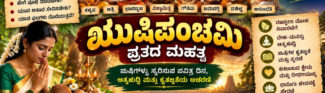 ಋಷಿಪಂಚಮಿ ವ್ರತ, ಸಪ್ತಋಷಿಗಳ ಸ್ಮರಣೆ, ಕೃತಜ್ಞತೆ ಮತ್ತು ಆತ್ಮಶುದ್ಧಿಯ ಪರಂಪರೆ