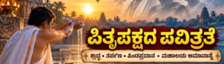 ಪಿತೃಪಕ್ಷ, ಪಿತೃಋಣ ತೀರಿಸುವ ಪವಿತ್ರ ಸಂಪ್ರದಾಯ