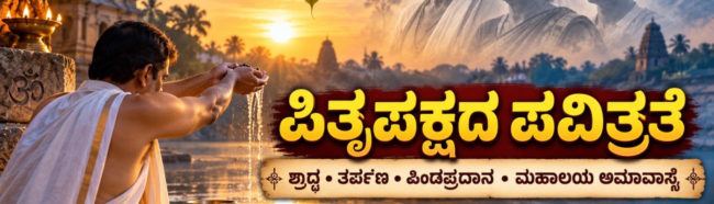 ಪಿತೃಪಕ್ಷ, ಪಿತೃಋಣ ತೀರಿಸುವ ಪವಿತ್ರ ಸಂಪ್ರದಾಯ