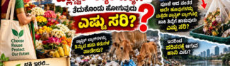 ಹಬ್ಬ ಹರಿದಿನಗಳಲ್ಲಿ ಹೂವು ಹಣ್ಣು ಮತ್ತು ಪೂಜಾ ಸಾಮಗ್ರಿಗಳನ್ನು ತರಲು ಪ್ಲಾಸ್ಟಿಕ್ ಚೀಲವೇ?