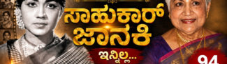 ದಕ್ಷಿಣ ಭಾರತದ ಚಿತ್ರರಂಗದ ಒಂದು ಸುವರ್ಣ ಅಧ್ಯಾಯ ಅಂತ್ಯ, ನಟಿ ಸಾಹುಕಾರ್ ಜಾನಕಿ ಇನ್ನಿಲ್ಲ