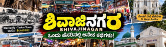 ಶಿವಾಜಿನಗರ, ಮುಸ್ಲಿಂ ಬಹುಸಂಖ್ಯಾತ ಪ್ರದೇಶದ ಹಿಂದೆ ಅಡಗಿರುವ ಮರಾಠ, ಬ್ರಿಟಿಷ್, ತಮಿಳು, ಕನ್ನಡ ಮತ್ತು ಬಹುಧರ್ಮೀಯ ಬೆಂಗಳೂರಿನ ಕಥೆ!