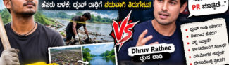 ಧ್ರುವ್ ರಾಠಿ ಟೀಕೆಗೆ ಬಿಟ್ಟು ತಬಾಹಿ ಸಮಯೋಚಿತ ತಿರುಗೇಟು!