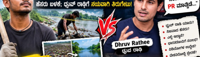 ಧ್ರುವ್ ರಾಠಿ ಟೀಕೆಗೆ ಬಿಟ್ಟು ತಬಾಹಿ ಸಮಯೋಚಿತ ತಿರುಗೇಟು!