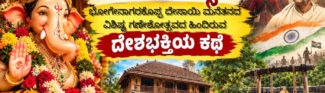 ಅರ್ಧ ದಿನದ ಗಣೇಶೋತ್ಸವ, ಭೋಗೇನಾಗರಕೊಪ್ಪ ದೇಸಾಯಿ ಮನೆತನದ ವಿಶಿಷ್ಟ ಗಣೇಶೋತ್ಸವದ ಹಿಂದಿರುವ ದೇಶಭಕ್ತಿಯ ಕಥೆ