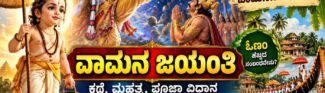 ವಾಮನ ಜಯಂತಿ, ಮೂರು ಹೆಜ್ಜೆ ಭೂಮಿಯನ್ನು ಕೇಳಿ ತ್ರಿವಿಕ್ರಮನಾಗಿ ವಿಶ್ವವನ್ನೇ ಆವರಿಸಿದ ವಿಷ್ಣುವಿನ ಅವತಾರ