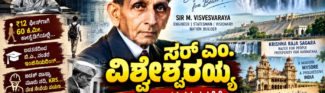 ಬೀದಿ ದೀಪದ ಕೆಳಗೆ ಓದಿದ ಬಾಲಕನಿಂದ ಭಾರತ ರತ್ನದವರೆಗೆ! ಭಾರತ ರತ್ನ ಸರ್ ಮೋಕ್ಷಗುಂಡಂ ವಿಶ್ವೇಶ್ವರಯ್ಯನವರು