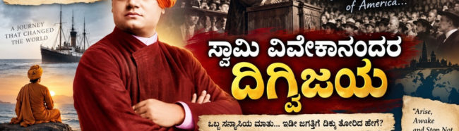 ಸ್ವಾಮಿ ವಿವೇಕಾನಂದರ ದಿಗ್ವಿಜಯ