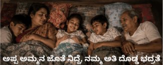 ಬಾಲ್ಯದಲ್ಲಿ ಅಪ್ಪ ಅಮ್ಮನ ಜೊತೆ ನಿದ್ದೆ, ನಮ್ಮ ಅತಿ ದೊಡ್ಡ ಭದ್ರತೆ