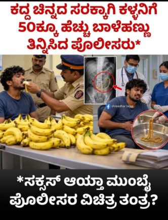 ಕಳ್ಳನಿಗೇ ಚಳ್ಳೇಹಣ್ಣು   !!!