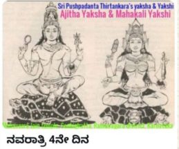 ಜೈನ ನವರಾತ್ರಿ – 4ನೇದಿನದ ಶಾಸನದೇವಿ ಶ್ರೀ ಮಹಾಕಾಳಿ !!!