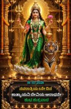 ಹೆಣ್ಣುಮಕ್ಕಳ ಸಂಪೂರ್ಣ ಜೀವನ ಚಕ್ರವೇ ನವದುರ್ಗೆಯ ಒಂಭತ್ತು  ರೂಪಗಳು  !!!