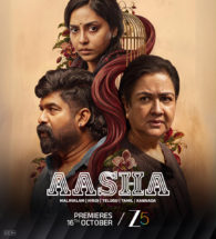 *ಊರ್ವಶಿ ನಟನೆಯ ಸೈಕಲಾಜಿಕಲ್ ಥ್ರಿಲ್ಲರ್ ‘ಆಶಾ’ ಅಕ್ಟೋಬರ್ 16ರಿಂದ ಜೀ5ನಲ್ಲಿ ಪ್ರಸಾರ!…..