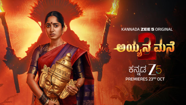 *ಕನ್ನಡ Zee5ನಲ್ಲಿ ಮತ್ತೆ ತೆರೆದುಕೊಳ್ಳಲಿದೆ ‘ಅಯ್ಯನ ಮನೆ’ಯ ನಿಗೂಢ ಲೋಕ: ಅಕ್ಟೋಬರ್ 23ರಿಂದ ಎರಡನೇ ಸೀಸನ್ ಪ್ರಸಾರ…
