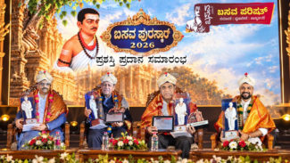 ಬಸವ ಪುರಸ್ಕಾರ 2026 ಪ್ರದಾನ: ವಿವಿಧ ಕ್ಷೇತ್ರಗಳ 14 ಗಣ್ಯರಿಗೆ ಗೌರವ…..