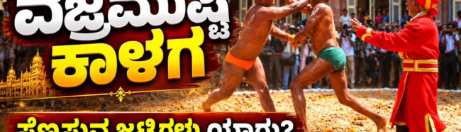 ಮೈಸೂರು ದಸರಾ ವಜ್ರಮುಷ್ಟಿ ಕಾಳಗ ಸೆಣಸುವ ಜಟ್ಟಿಗಳು ಯಾರು? ಅವರ ಅಪರೂಪದ ಜೀವನಶೈಲಿ, ಇತಿಹಾಸ ಮತ್ತು ರೋಚಕ ಸಂಪ್ರದಾಯಗಳು!