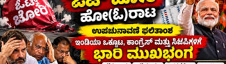 ಉಪಚುನಾವಣೆ ಫಲಿತಾಂಶ, ಕಾಂಗ್ರೆಸ್‌, ಇಂಡಿ ಒಕ್ಕೂಟ ಮತ್ತು ಸಿಜೆಪಿಗೆ ಭಾರೀ ಮುಖಭಂಗ
