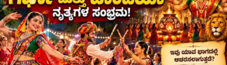 ನವರಾತ್ರಿಯಲ್ಲಿ ಗರ್ಭಾ ಮತ್ತು ದಾಂಡಿಯಾ ನೃತ್ಯಗಳ ಸಂಭ್ರಮ! ಇವುಗಳ ಹಿಂದಿರುವ ಪೌರಾಣಿಕ ಹಿನ್ನೆಲೆ ಏನು?