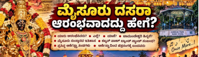 ಮೈಸೂರು ದಸರಾ ಶೃಂಗೇರಿಯಿಂದ ವಿಜಯನಗರಕ್ಕೆ, ವಿಜಯನಗರದಿಂದ ಮೈಸೂರಿಗೆ, ಚಾಮುಂಡೇಶ್ವರಿಯೇ ನಾಡದೇವತೆಯಾಗಿದ್ದು ಏಕೆ?