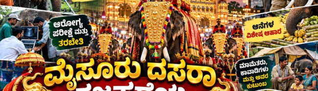 ಮೈಸೂರು ದಸರಾ ಗಜಪಡೆಯ ಆನೆಗಳ ಆಯ್ಕೆ ಹೇಗೆ? ಅಂಬಾರಿ ಹೊರುವ ಆನೆಯನ್ನು ಹೇಗೆ ನಿರ್ಧರಿಸುತ್ತಾರೆ? ಮಾವುತ–ಕಾವಾಡಿಗಳ ಬದುಕು ಹೇಗಿರುತ್ತದೆ?