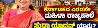 ಕರ್ನಾಟಕದ ಎರಡನೇ ಮಹಿಳಾ ರಾಜ್ಯಪಾಲೆಯಾಗಿ ಆಯ್ಕೆ ಆಗಿರುವ ಡಾ. ಸುಧಾ ಯಾದವ್ ಯಾರು?